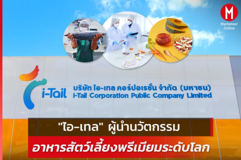 ทำความรู้จัก “ไอ-เทล คอร์ปอเรชั่น” (ITC) ผู้นำนวัตกรรมอาหารสัตว์เลี้ยงพรีเมียมระดับโลก