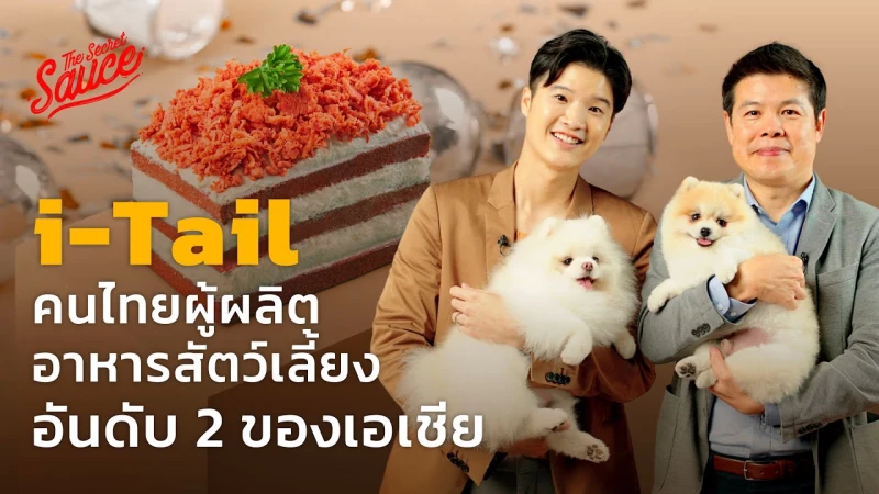 i-Tail คนไทยผู้ผลิตอาหารสัตว์เลี้ยงอันดับ 2 ของเอเชีย | The Secret Sauce EP.566