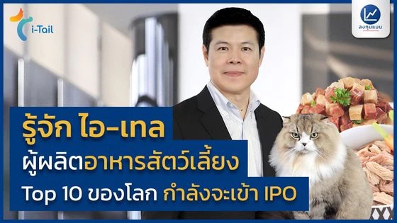 รู้จัก ไอ-เทล ผู้ผลิตอาหารสัตว์เลี้ยง Top 10 ของโลก กำลังจะเข้า IPO