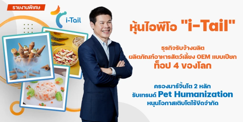 รายงานพิเศษ : หุ้นไอพีโอ " i-Tail" ธุรกิจรับจ้างผลิตผลิตภัณฑ์อาหารสัตว์เลี้ยง OEM แบบเปียกท็อป 4 ของโลกครองมาร์จิ้นโต 2 หลัก รับเทรนด์ Pet Humanization หนุนโอกาสเติบโตไร้ขีดจำกัด