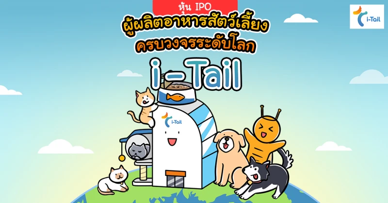 หุ้น IPO : ผู้ผลิตอาหารสัตว์เลี้ยงครบวงจรระดับโลก i-Tail ( “ITC” )