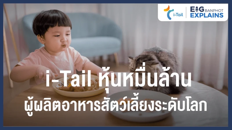 i-Tail หุ้นหมื่นล้าน ผู้ผลิตอาหารสัตว์เลี้ยงระดับโลก