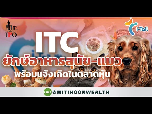 ITC ยักษ์อาหารสุนัข-แมว พร้อมแจ้งเกิดในตลาดหุ้น