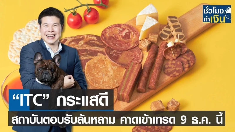 “ITC” กระแสดี สถาบันตอบรับล้นหลาม คาดเข้าเทรด 9 ธ.ค. นี้ I TNN ชั่วโมงทำเงิน I 29-11-65