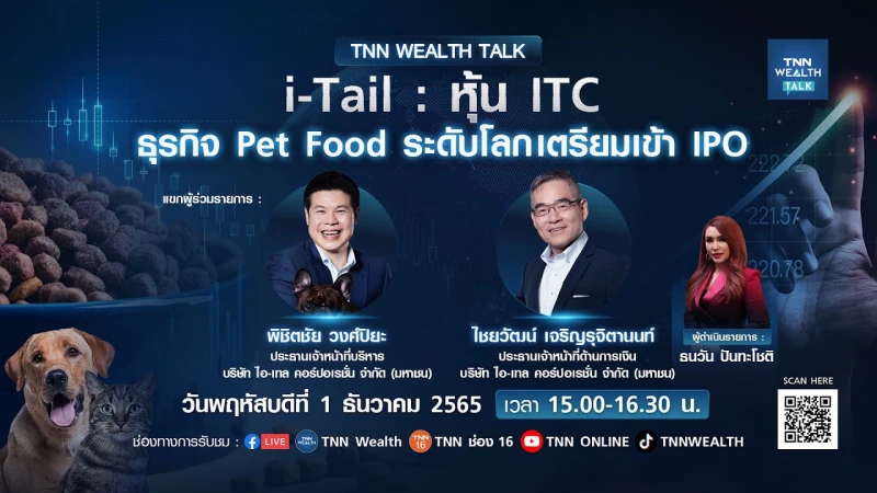 TNN WEALTH TALK พบกับโอกาสในการลงทุน i-Tail : หุ้น ITC ธุรกิจ Pet Food ระดับโลกเตรียมเข้า IPO