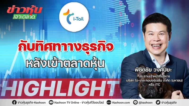 ITC กับทิศทาางธุรกิจหลังเข้าตลาดหุ้น - Highlight