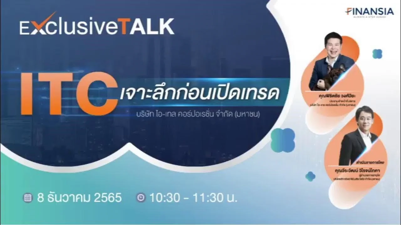 รายการ "Finansia Exclusive Talk" ตอน "ITC - เจาะลึกก่อนเปิดเทรด"