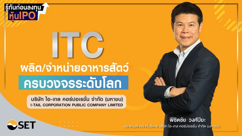 ITC บริษัท ไอ-เทล คอร์ปอเรชั่น จำกัด (มหาชน) I รู้ทันก่อนลงทุนหุ้น IPO EP.35/2565