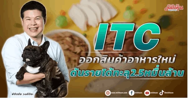 ITC ลุยออกสินค้าอาหารใหม่ ดันรายได้ทะลุ 2.5 หมื่นล้าน