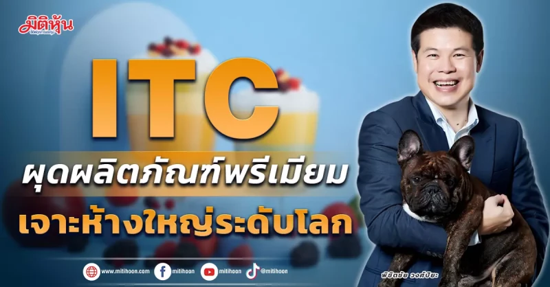 ITC ผุดผลิตภัณฑ์พรีเมียม เจาะห้างใหญ่ระดับโลก