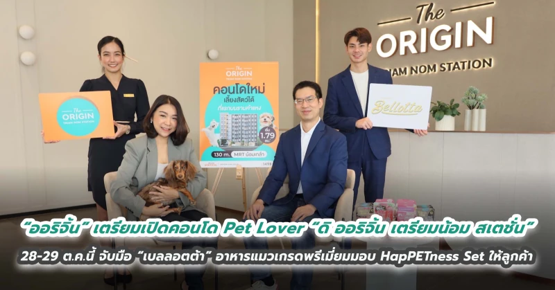 “ออริจิ้น” เตรียมเปิดคอนโด Pet Lover “ดิ ออริจิ้น เตรียมน้อม สเตชั่น” 28-29 ต.ค.นี้ จับมือ “เบลลอตต้า” อาหารแมวเกรดพรีเมี่ยมมอบ HapPETness Set ให้ลูกค้า