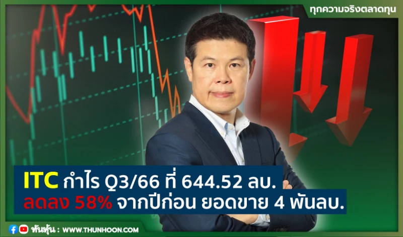 ITC กำไร Q3/66 ที่ 644.52 ลบ. ลดลง 58% จากปีก่อน แต่ฟื้นตัวจาก Q2/66