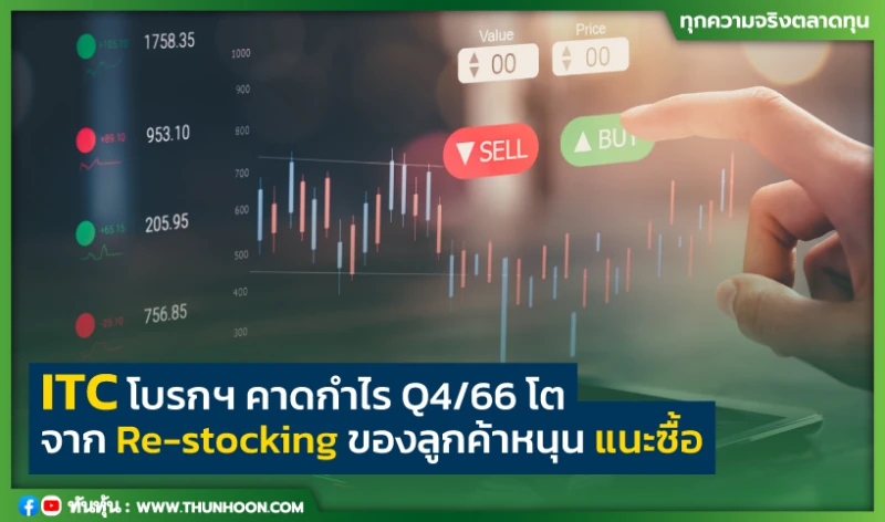 ITC โบรกฯ คาดกำไร Q4/66 โต จาก Re-stocking ของลูกค้าหนุน แนะซื้อ