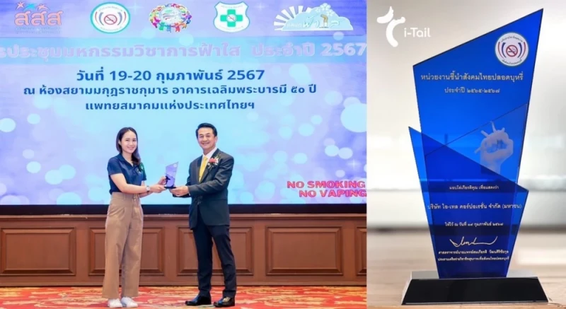 ไอ-เทล คอร์ปอเรชั่น รับรางวัล "หน่วยงานชี้นำสังคมไทยปลอดบุหรี่ ประจำปี 2567"