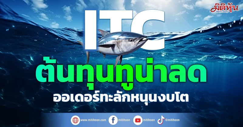 ITC ต้นทุนทูน่าลด ออเดอร์ทะลักหนุนงบโต