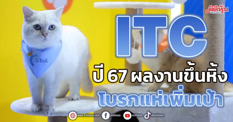 ITC ปี67 ผลงานขึ้นหิ้ง โบรกแห่เพิ่มเป้า