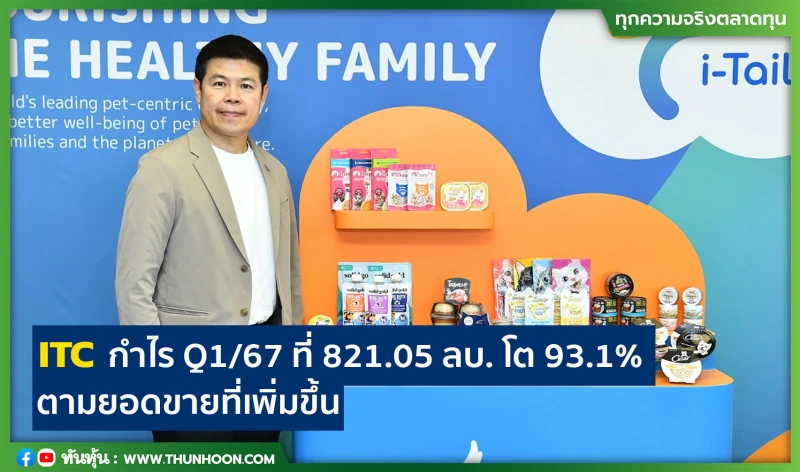 ITC กำไร Q1/67 ที่ 821.05 ลบ. โต 93.1% ตามยอดขายที่เพิ่มขึ้น