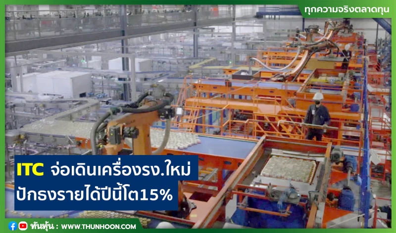 ITCจ่อเดินเครื่องรง.ใหม่ ปักธงรายได้ปีนี้โต15%