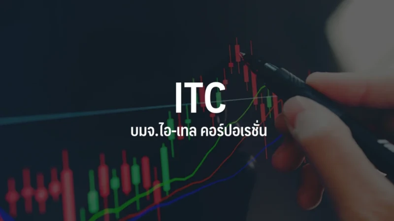 ITC บวก 4.27% สวนตลาด รับคำสังซื้อล่วงหน้า-เปิดตัวสินค้าใหม่ H2/67 หนุนผลงาน