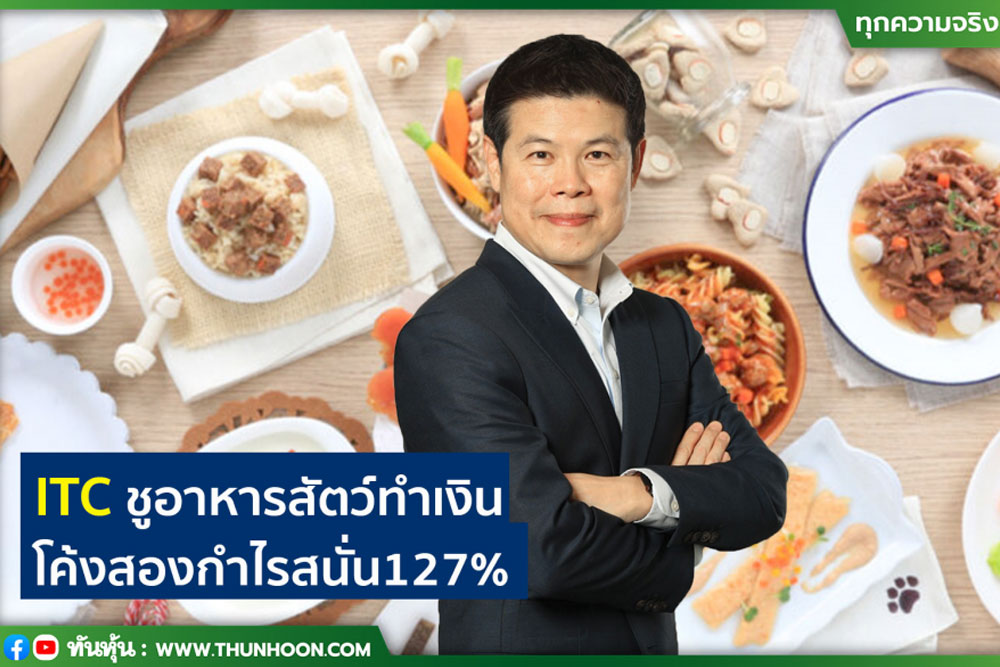 ITCชูอาหารสัตว์ทำเงิน โค้งสองกำไรสนั่น127%