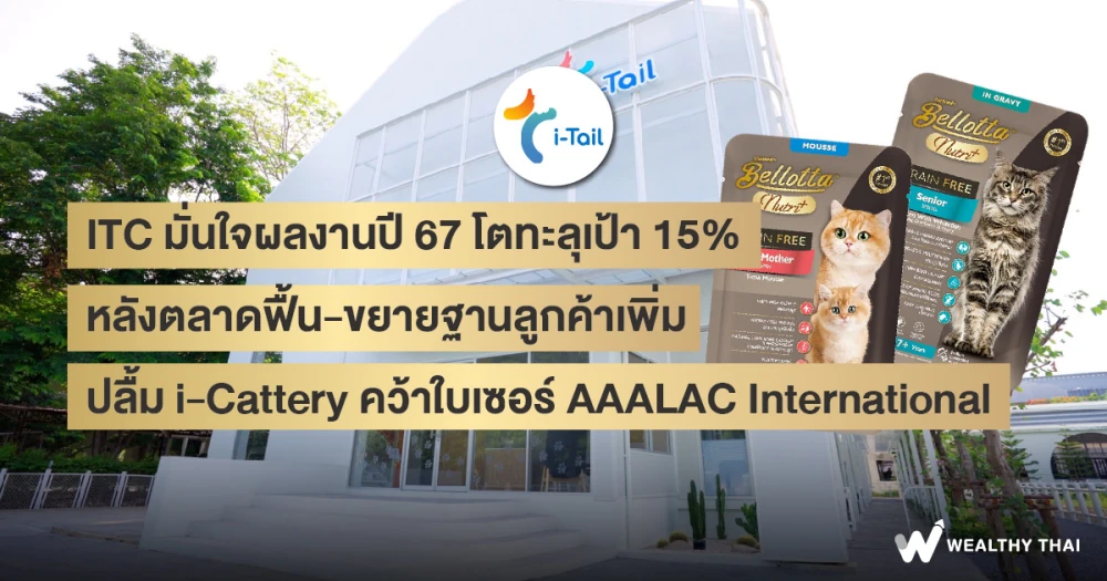 ITC มั่นใจผลงานปี 67 โตทะลุเป้า 15% หลังตลาดฟื้น-ขยายฐานลูกค้าเพิ่ม ปลื้ม i-Cattery คว้าใบเซอร์ AAALAC International