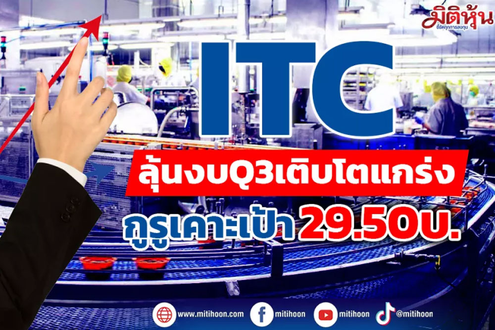 ITC ลุ้นงบQ3เติบโตแกร่ง กูรูเคาะเป้า29.50บ.