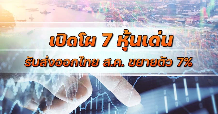 เปิดโผ 7 หุ้นเด่น รับส่งออกไทย ส.ค. ขยายตัว 7%