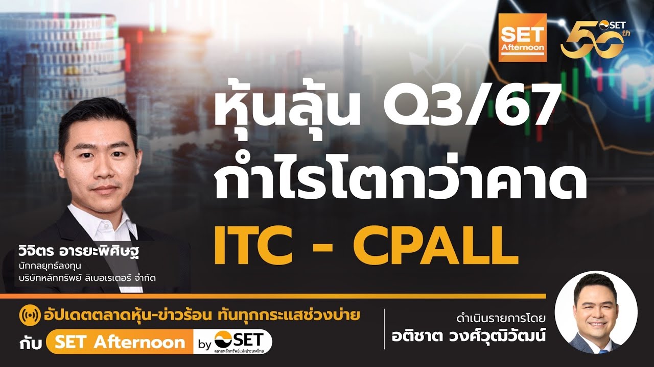 หุ้นลุ้น Q3/67 กำไรโตกว่าคาด ITC- CPALL | SET Afternoon | 18-10-67