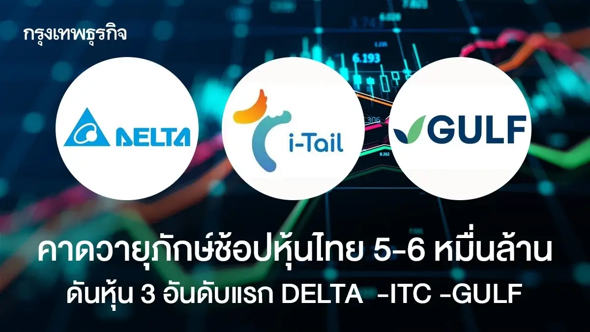 คาดวายุภักษ์ช้อปหุ้นไทย 5-6 หมื่นล้าน ดันหุ้น 3 อันดับแรก DELTA - ITC - GULF