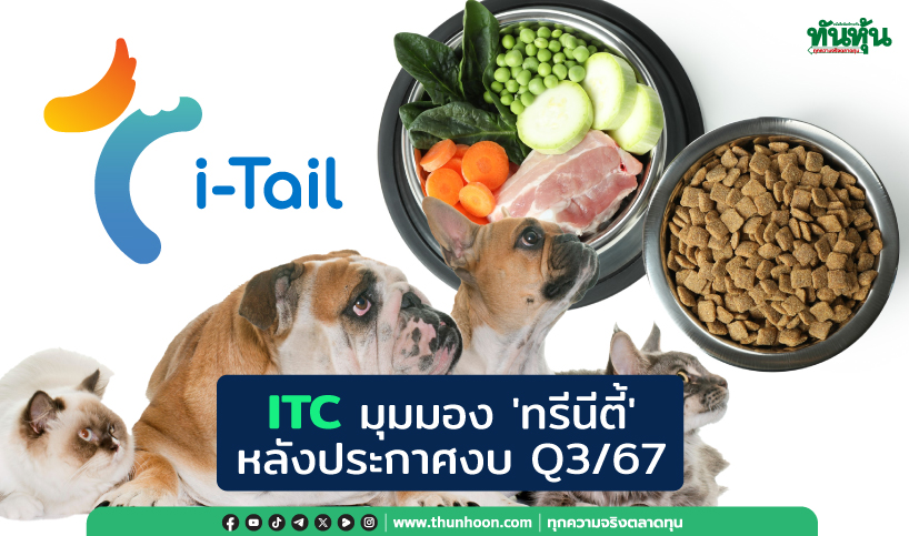 ITC มุมมอง 'ทรีนีตี้' หลังประกาศงบ Q3/67