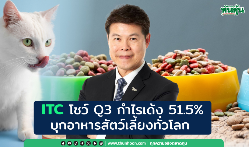 ITC โชว์ Q3 กำไรเด้ง 51.5% บุกอาหารสัตว์เลี้ยงทั่วโลก