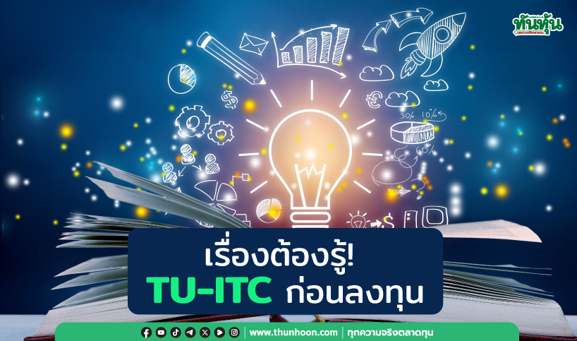 เรื่องต้องรู้! TU-ITC ก่อนลงทุน