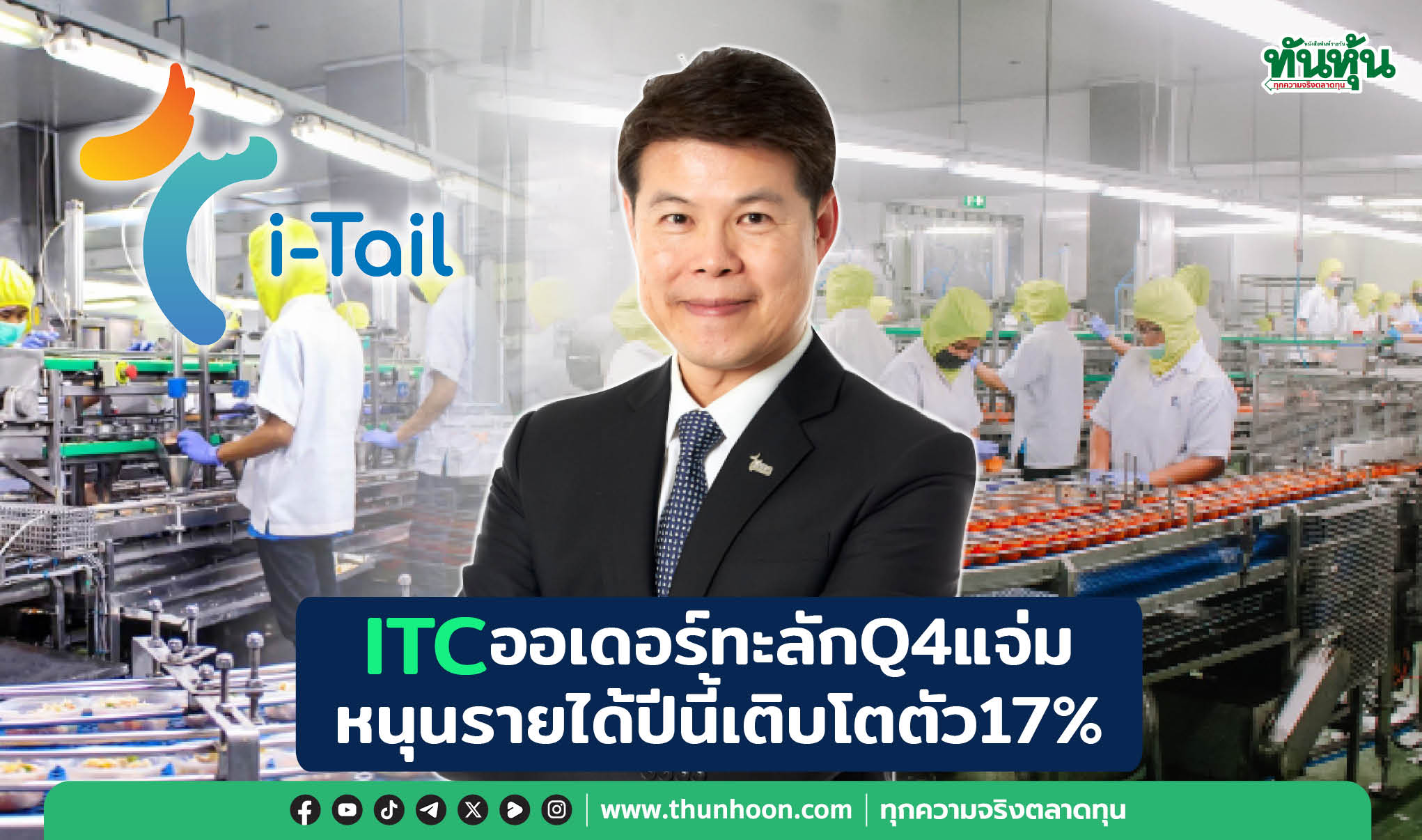 ITC ออเดอร์ทะลัก Q4 แจ่ม หนุนรายได้ปีนี้ขยายตัว 17%